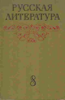 Книга Громова Н.И. Русская литература Учебник для 8 класса средней школы, 13-137, Баград.рф